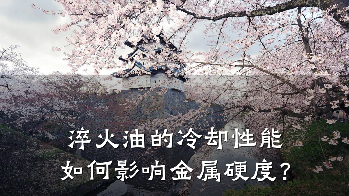 淬火油的冷却性能如何影响金属硬度？