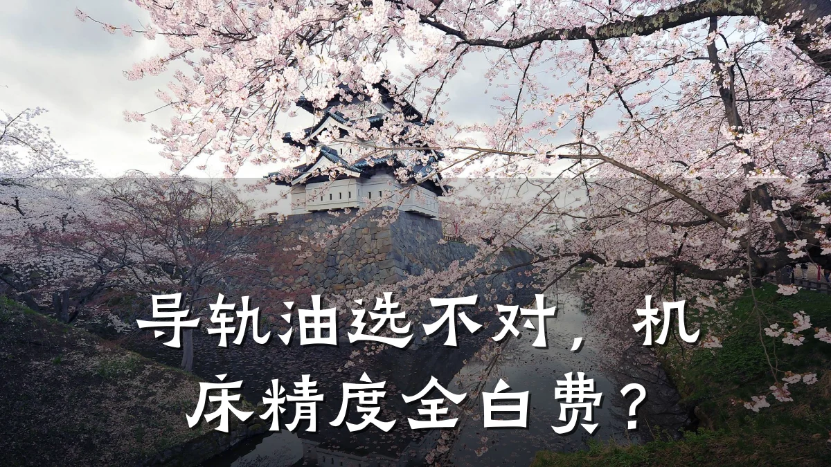 导轨油选不对，机床精度全白费？