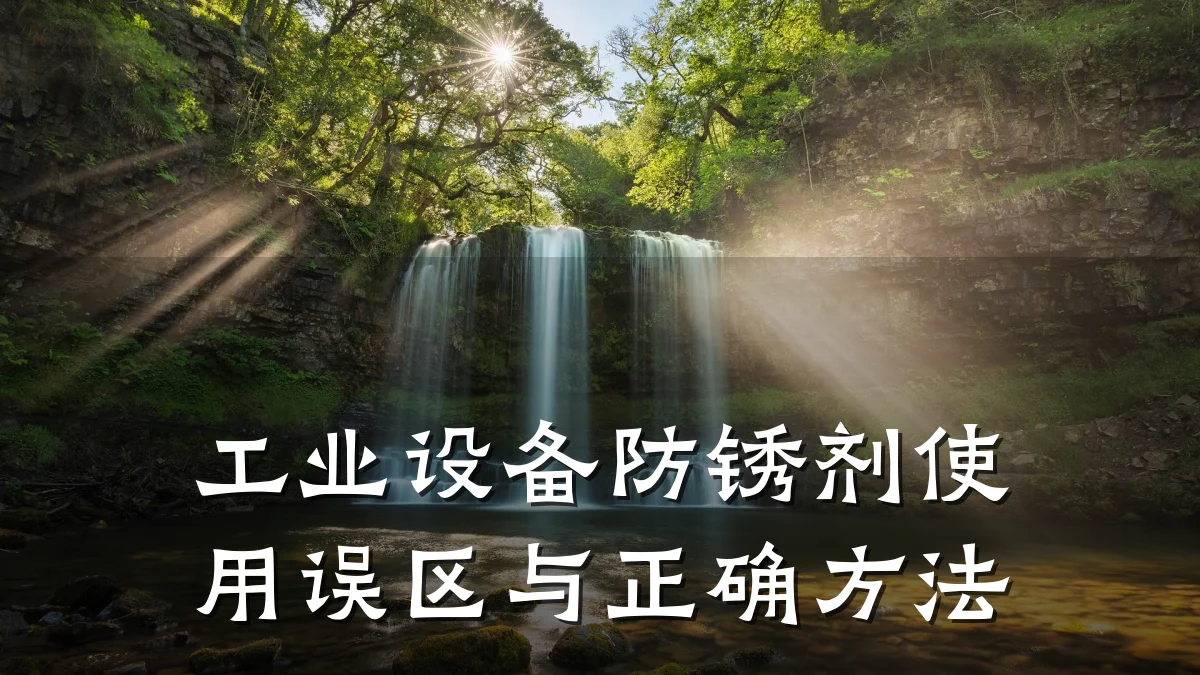 工业设备防锈剂使用误区与正确方法