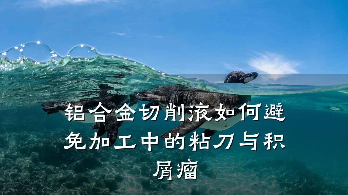 铝合金切削液如何避免加工中的粘刀与积屑瘤