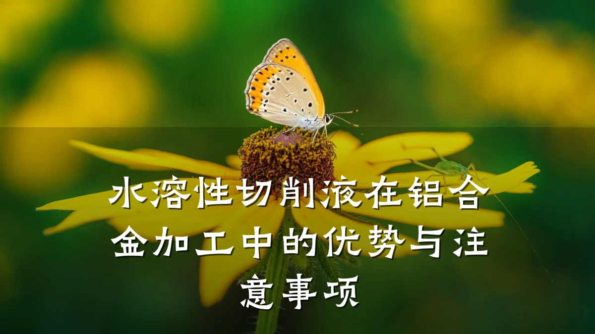 水溶性切削液在铝合金加工中的优势与注意事项