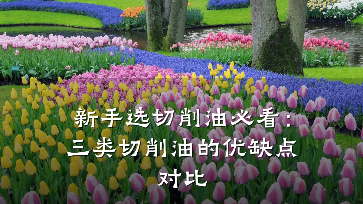 新手选切削油必看：三类切削油的优缺点对比