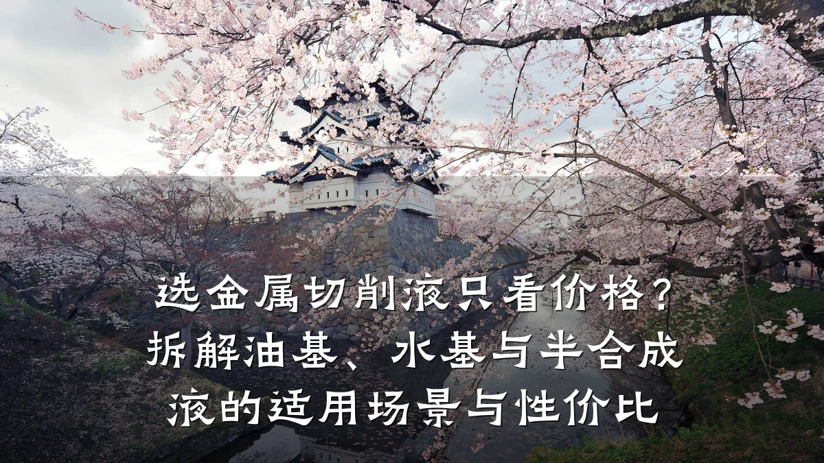 选金属切削液只看价格?拆解油基、水基与半合成液的适用场景与性价比
